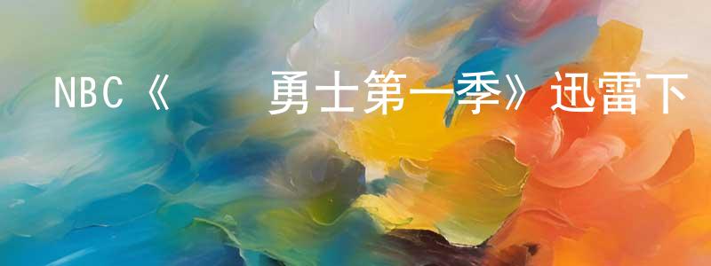 蔡力和的個人主頁,NBC《衛國勇士第一季》迅雷下載/在線觀看/百度云-都市/情感-美劇天堂